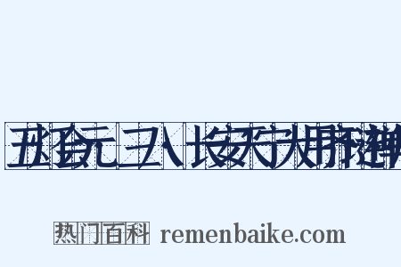 五灯会元·三八·长安天宁大用齐琏禅师是什么意思的图片